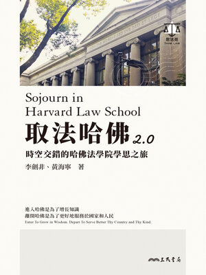cover image of 取法哈佛2.0
